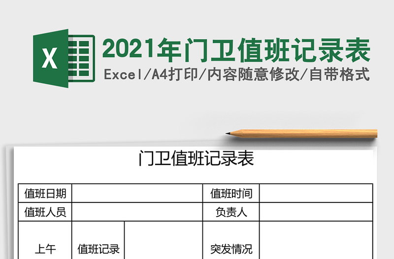 2025年门卫值班记录表