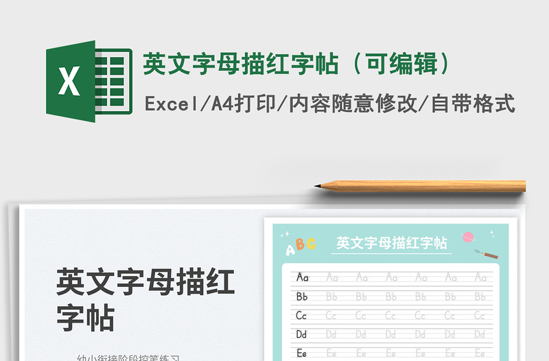 2024英文字母描红字帖（可编辑）exce表格免费下载