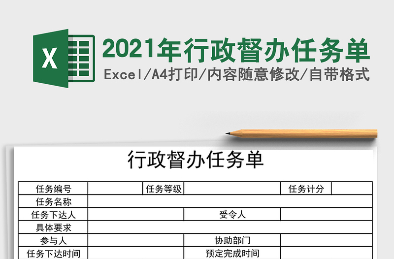 2025年行政督办任务单