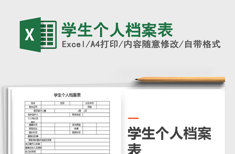2024年学生个人档案表