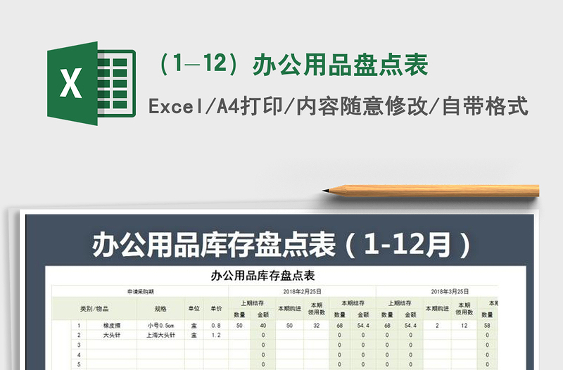 2025年（1-12）办公用品盘点表