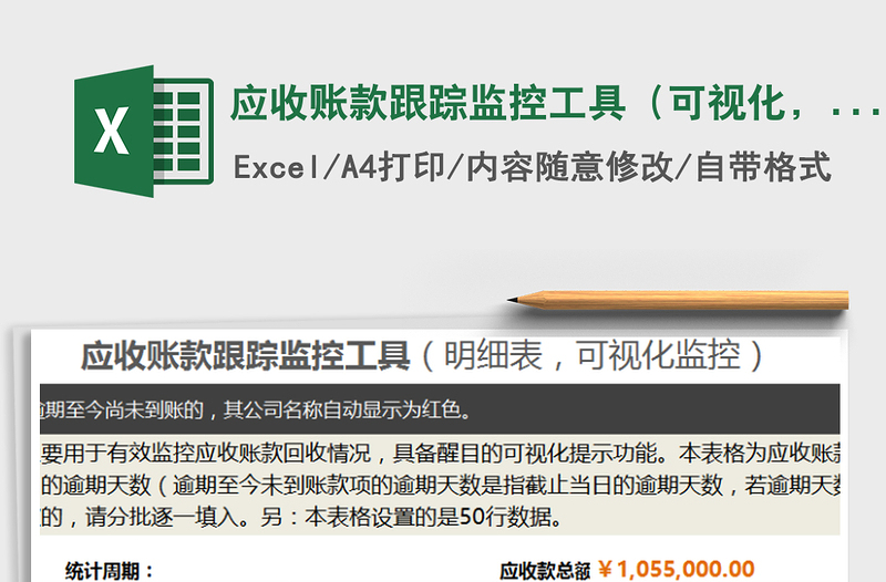 2024年应收账款跟踪监控工具（可视化，灵活设置账期提示）