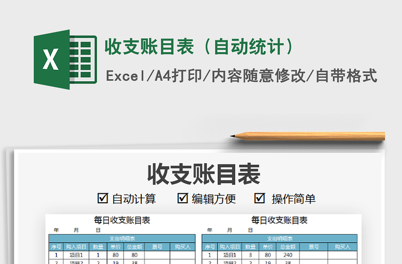 2025年收支账目表（自动统计）