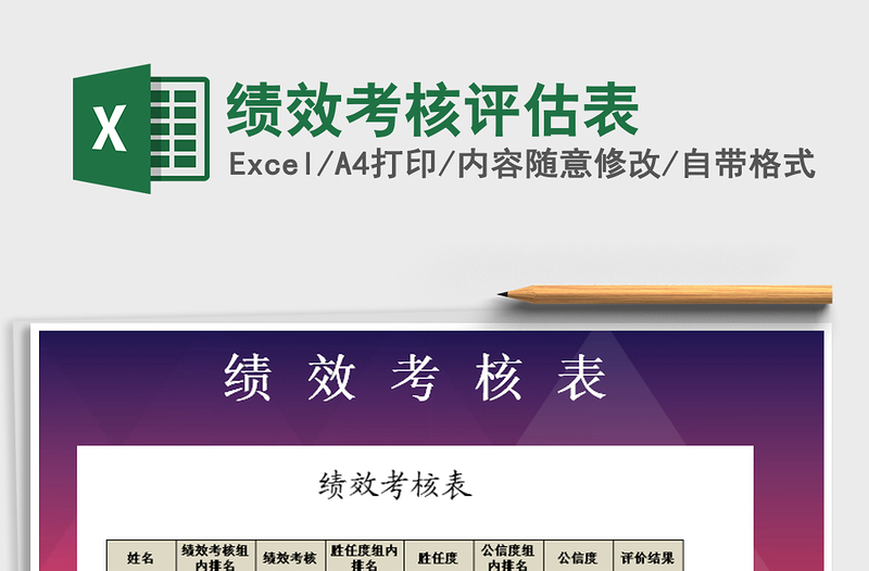 2025年绩效考核评估表免费下载