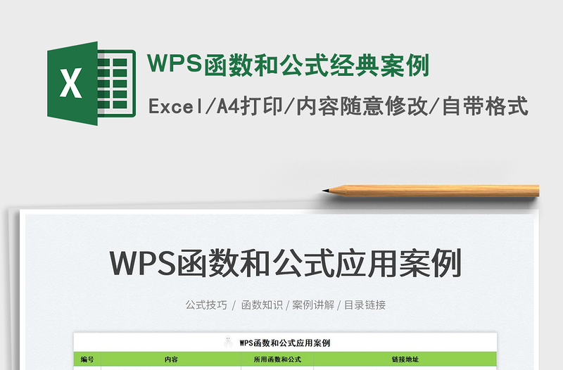 2024WPS函数和公式经典案例excel表格