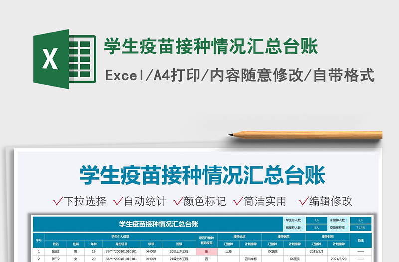 2024学生疫苗接种情况汇总台账excel表格