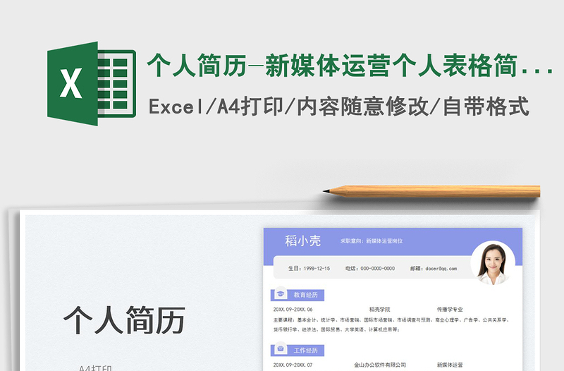 2025个人简历-新媒体运营个人表格简历