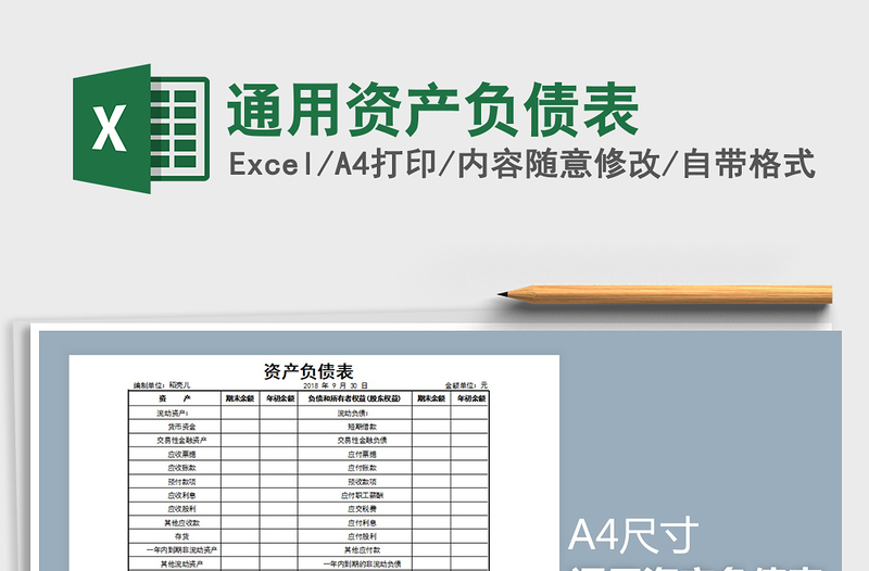 2024年通用资产负债表exce表格免费下载