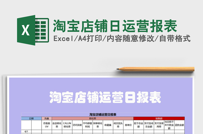 2025年淘宝店铺日运营报表