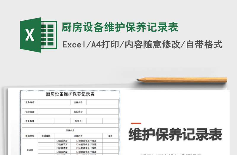 2025年厨房设备维护保养记录表