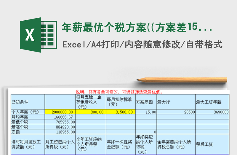 2024年薪最优个税方案((方案差15，最大369万exce表格免费下载