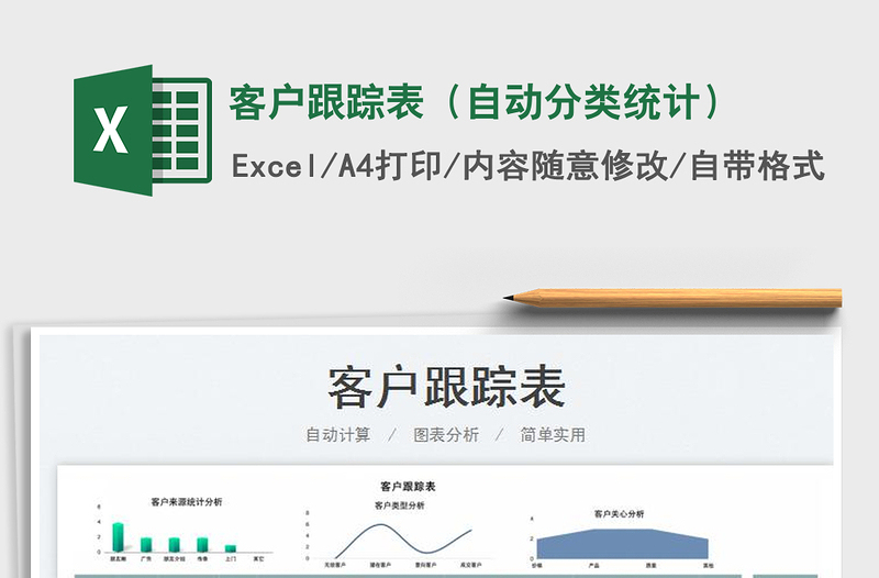 2025客户跟踪表（自动分类统计）免费下载