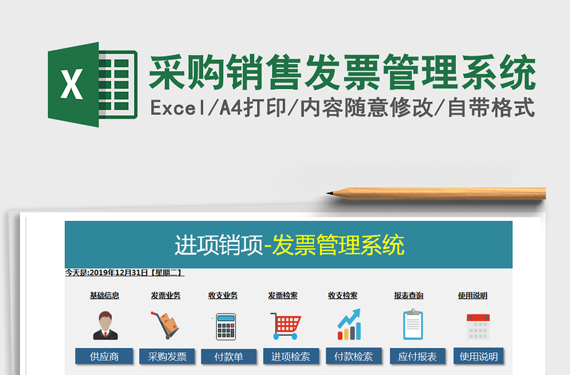 2024年采购销售发票管理系统