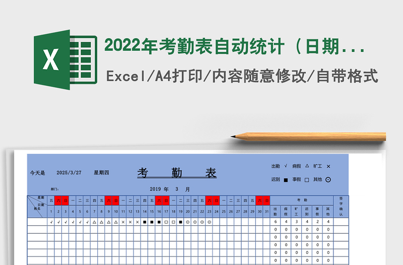 2025年考勤表自动统计（日期自动更新）