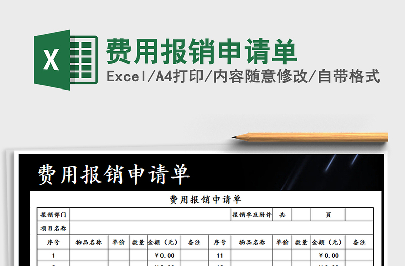 2025年费用报销申请单
