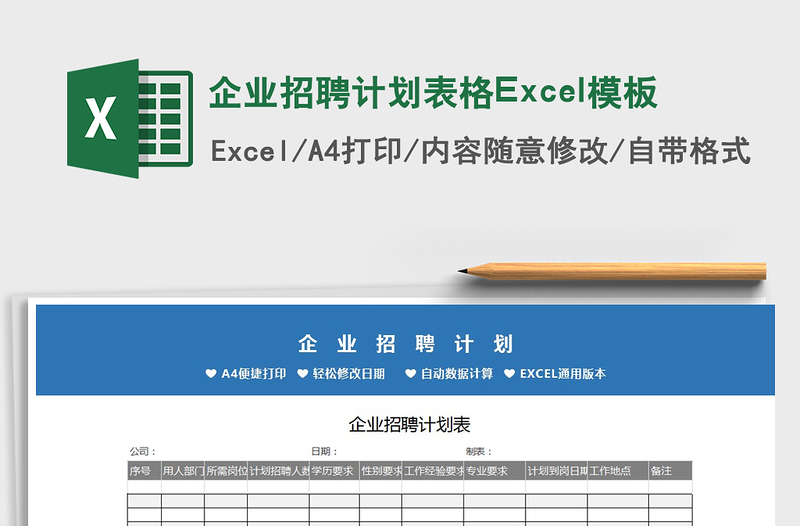 2025企业招聘计划表格Excel模板免费下载