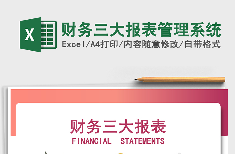 2024年财务三大报表管理系统