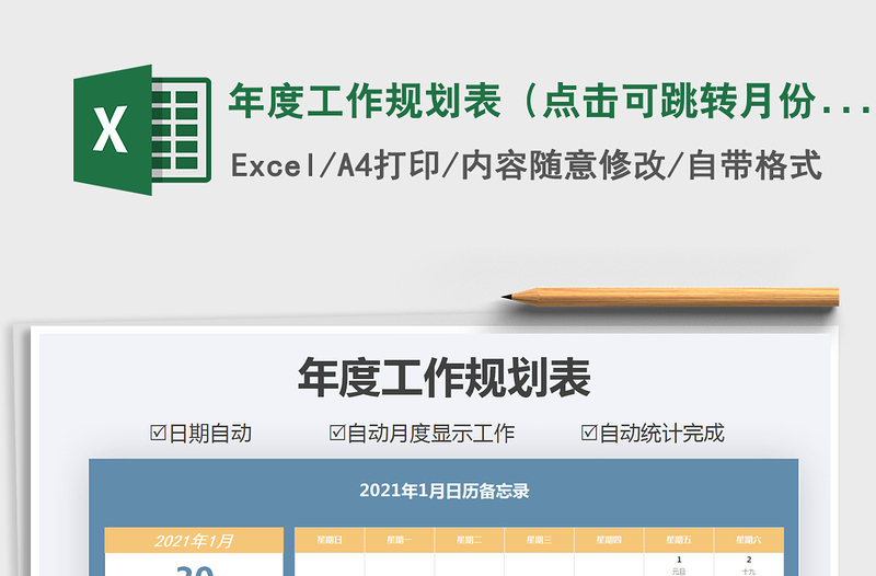 2024年年度工作规划表（点击可跳转月份）