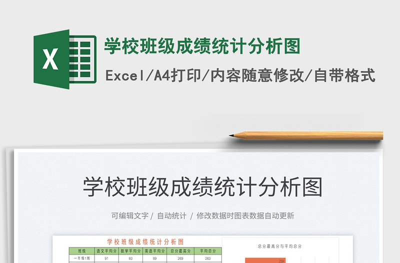 2025学校班级成绩统计分析图免费下载