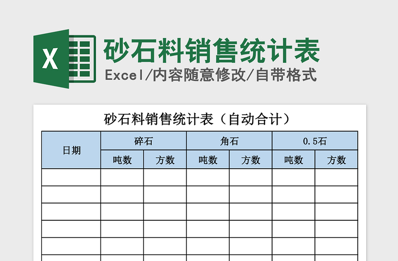 2025年砂石料销售统计表