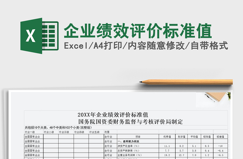 2024年企业绩效评价标准值免费下载