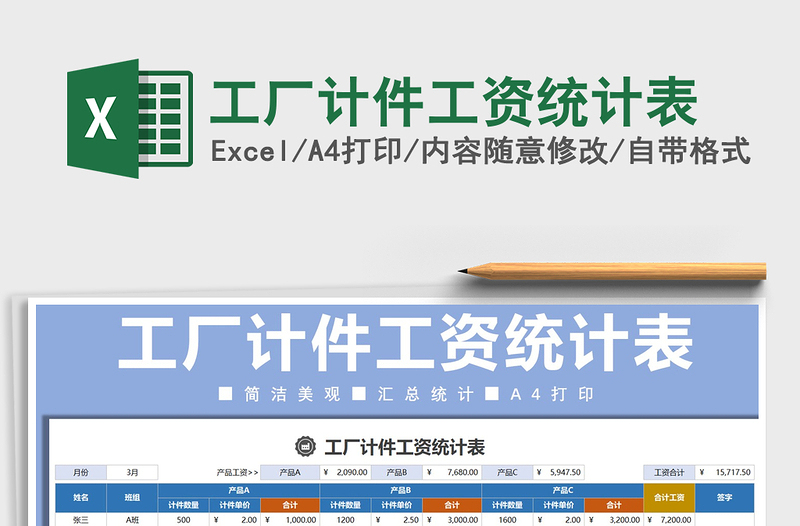 工厂计件工资统计表