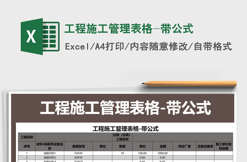 2025年工程施工管理表格-带公式免费下载