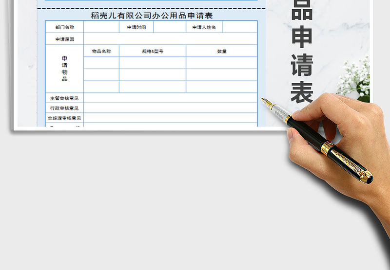 2025年办公用品申请表（一式两份）免费下载