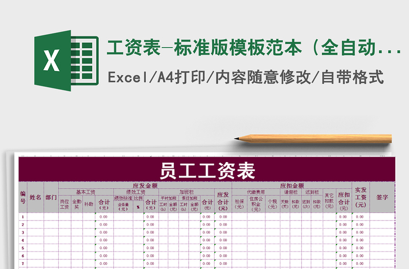 2024年工资表-标准版模板范本（全自动）exce表格免费下载