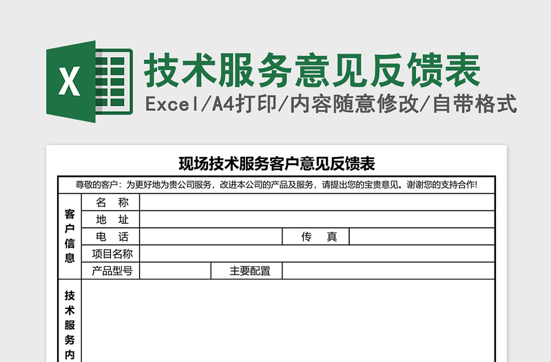 技术服务意见反馈表