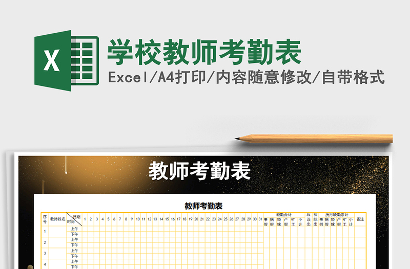 2025年学校教师考勤表免费下载