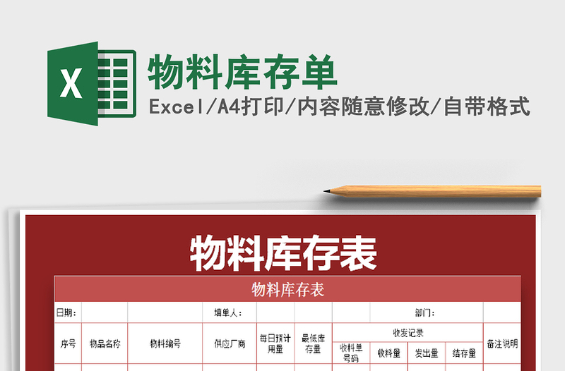 2025年物料库存单