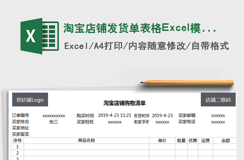 2025淘宝店铺发货单表格Excel模板免费下载