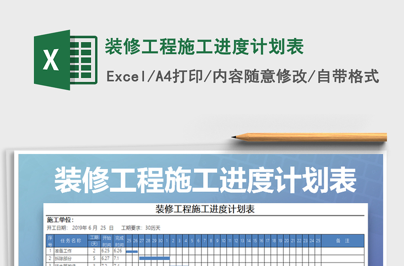 装修工程施工进度计划表