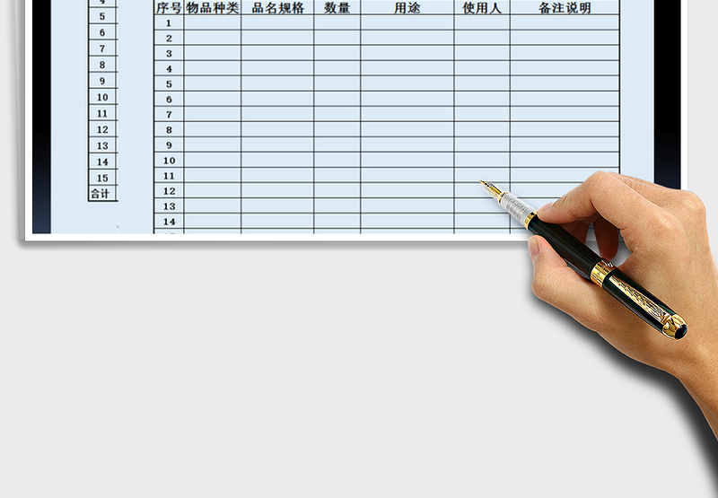 2025年办公用品申、购表