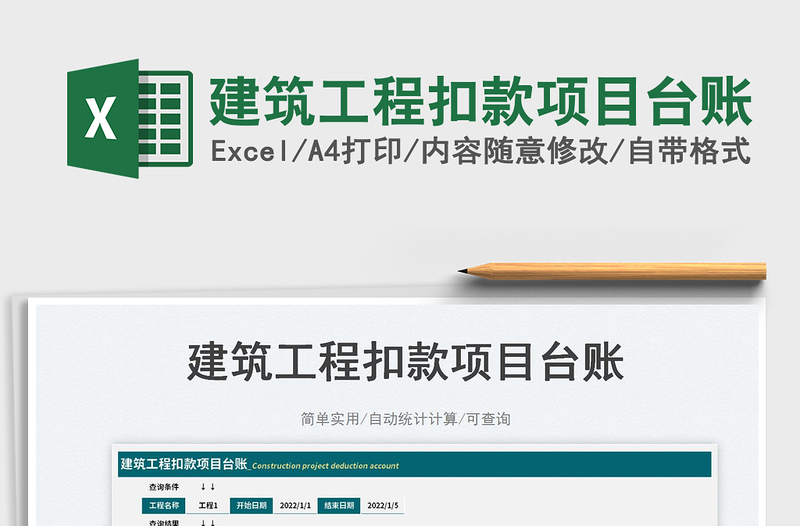 2025建筑工程扣款项目台账