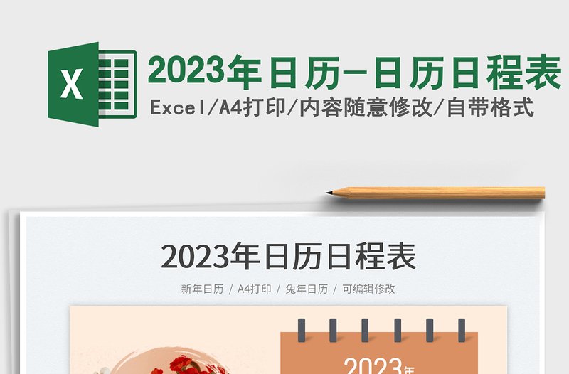 2023年日历-日历日程表免费下载