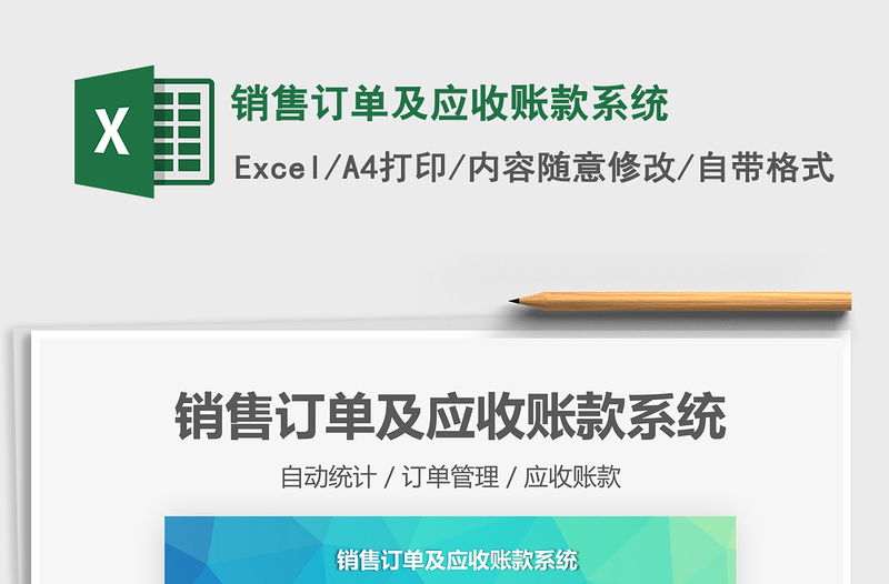 2025销售订单及应收账款系统免费下载