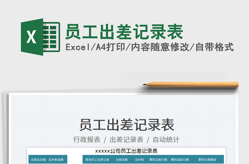 2025员工出差记录表免费下载