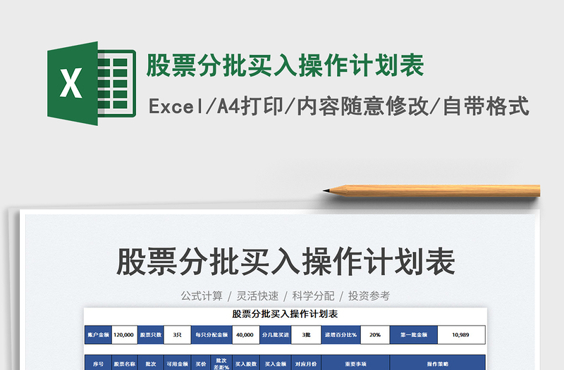 2025股票分批买入操作计划表免费下载