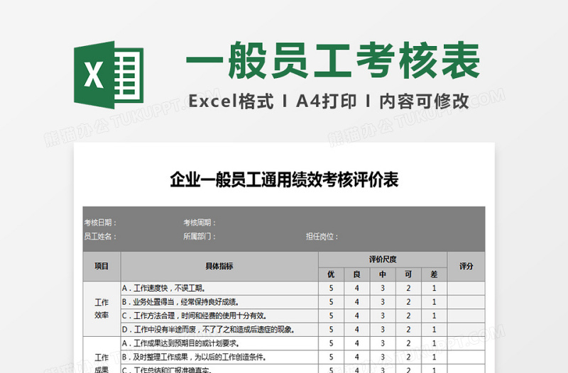 企业一般员工通用绩效考核评价表下载