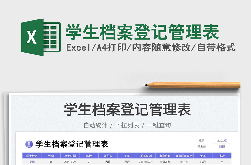 2025学生档案登记管理表免费下载