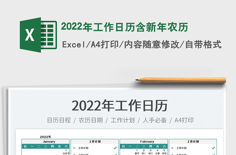 2022年工作日历含新年农历免费下载