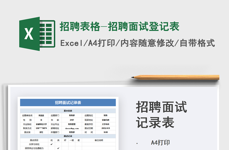 2025招聘表格-招聘面试登记表免费下载