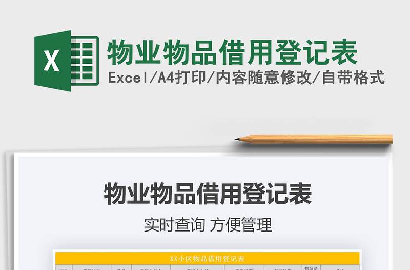2025年物业物品借用登记表