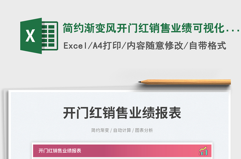 2025简约渐变风开门红销售业绩可视化报表免费下载