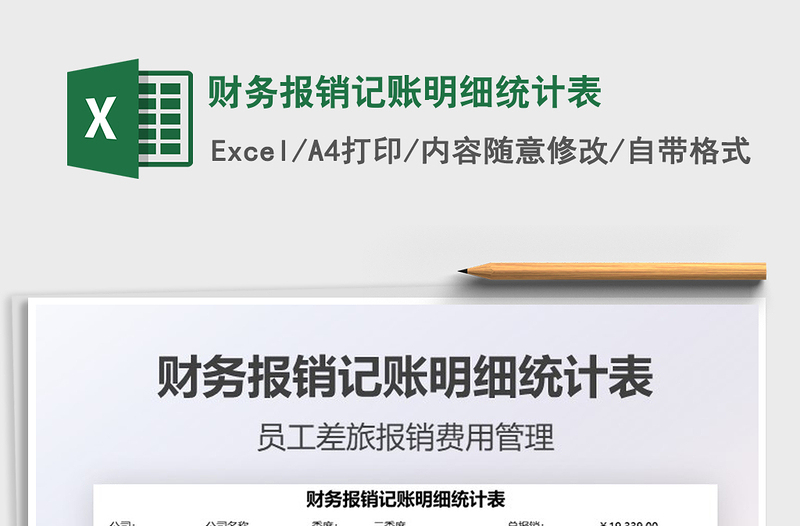 2025财务报销记账明细统计表免费下载