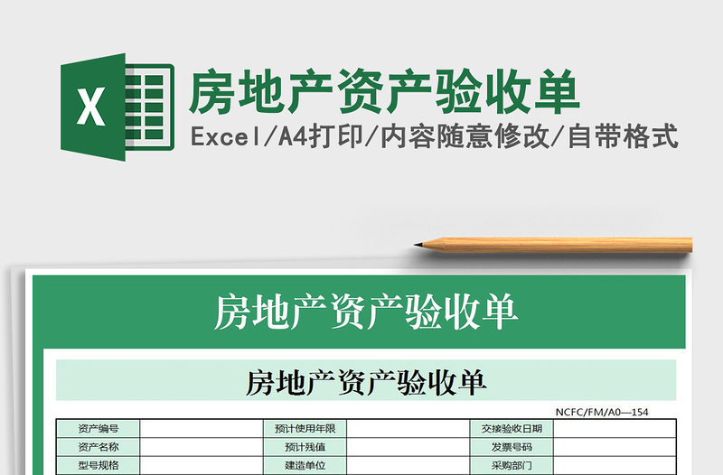 2025年房地产资产验收单