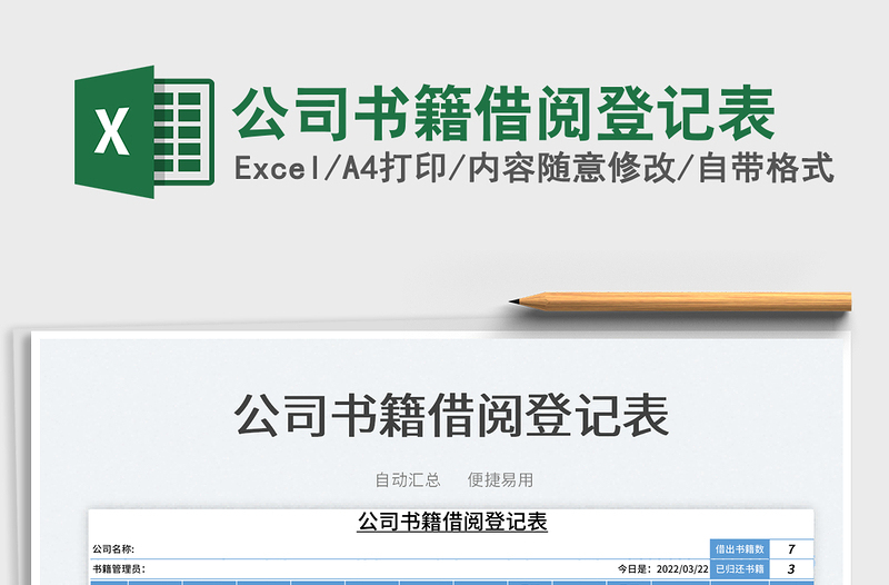 2025公司书籍借阅登记表免费下载