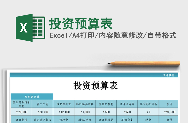 2024年投资预算表免费下载